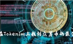 如何在Tokenim上找到众筹币的最佳策略