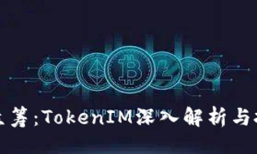 ```xml
数字币众筹：TokenIM深入解析与投资指南