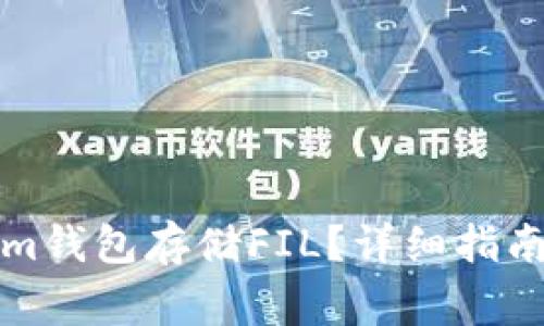 如何使用Tokenim钱包存储FIL？详细指南与常见问题解答