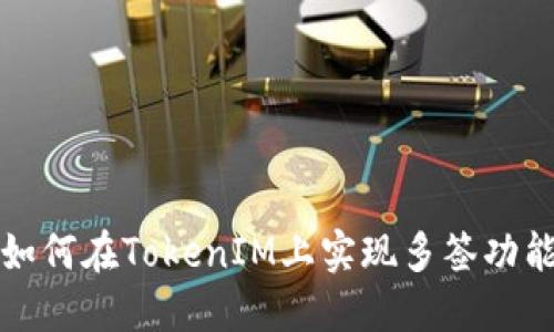 如何在TokenIM上实现多签功能