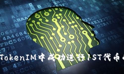 如何在TokenIM中成功进行1ST代币的转出？