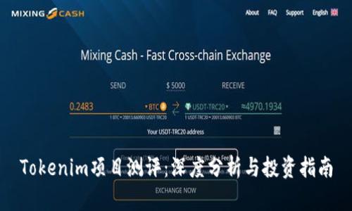 Tokenim项目测评：深度分析与投资指南