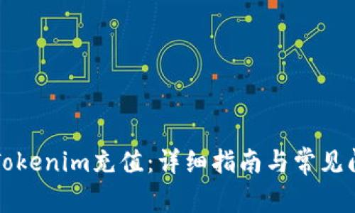 如何给Tokenim充值：详细指南与常见问题解析