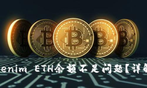 如何解决Tokenim ETH余额不足问题？详解及解决方案