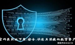 Tokenim官网最新版下载：安全、快速且便捷的数字