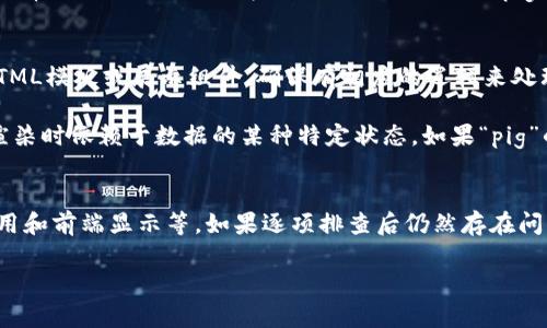 在技术和开发环境中，涉及到“tokenim”的内容时，出现“pig”不显示的情况，可能涉及多个方面的问题。这种情况可能出现在使用某些API、数据库管理系统或前端开发工具的过程中。接下来，我将详细阐述可能导致这种情况的原因及解决思路。

1. 数据格式问题
首先，您需要检查“pig”这个数据是否以正确的格式被传入到“tokenim”中。在很多情况下，如果数据内容不符合预期的格式，系统可能会直接忽略这部分内容。例如，如果“pig”是作为JSON数据的一部分传递，而JSON的格式不正确，系统将无法解析这段数据。

确保“pig”这个数据项符合所需的结构和类型。例如，如果“tokenim”期望接收的是字符串类型的数据，而您传入了一个数字或者布尔值，可能会导致该字段被忽略。此外，花括号、括号的正确使用也是确保数据格式正确的重要因素。

2. 数据库查询问题
如果“tokenim”涉及数据库操作，确保在查询或插入操作中，“pig”这一项没有被遗漏。这种情况尤其在执行复杂的SQL语句时常见。您需要检查SQL语句，确保“pig”项被正确地包括在内。

示例：如果您执行的是一条INSERT语句，需要确认该语句中有“pig”这个字段，并且在VALUES中也提供了相应的值。否则，“pig”并不会被写入数据库中，自然在后续的调用中也无法显示。

3. API接口调用问题
如果“tokenim”是通过API接口调用的功能，可能是该接口配置的问题。检查文档，确保在请求中包含了“pig”这一参数，并且使用了正确的HTTP方法。例如，有些API要求参数作为URL参数传递，而有些则要求放在请求体中。

调试API请求时，可以使用Postman等工具，手动测试API的行为。在请求中加入“pig”参数，看看是否能够正常返回。如果某种情况下接口并不返回“pig”，则需要查看接口文档，确认参数的传递方式和要求。

4. 前端显示问题
最后，如果“pig”确实被正确地传递到了“tokenim”，但最终仍然不显示，问题可能出在前端展示层。检查HTML模板或展示组件，确保有相应的逻辑来处理和显示“pig”数据。

可能的情况是，前端代码中存在条件判断，导致在某些情况下不渲染“pig”。例如，某个JS框架可能在组件渲染时依赖于数据的某种特定状态，如果“pig”的值为空或未定义，可能会导致条件不成立而不渲染该元素。

结论
针对“pig”在“tokenim”中不显示的问题，您需要从多个方面进行排查，包括数据格式、数据库操作、API调用和前端显示等。如果逐项排查后仍然存在问题，建议逐步调试，利用日志和网络请求工具追踪数据的流向，查明问题出现的根本原因。

如果您能分享更多具体的代码或配置示例，那么将更容易找出问题的所在，并提供进一步的帮助。