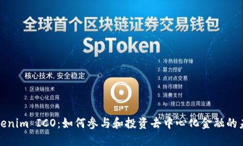Tokenim ICO：如何参与和投资去中心化金融的未来