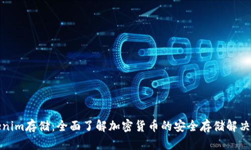 Tokenim存储：全面了解加密货币的安全存储解决方案