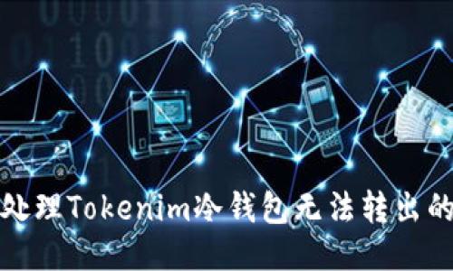 如何处理Tokenim冷钱包无法转出的问题