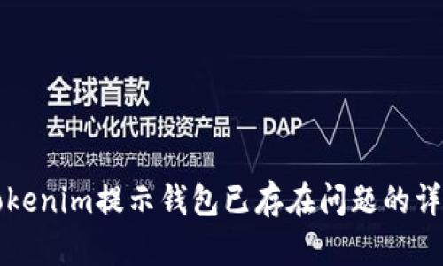 解决Tokenim提示钱包已存在问题的详细指南