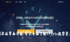 TokenIM国际版界面详解：带你全面了解Crypto数字资