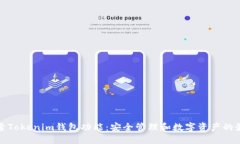 全面探索Tokenim钱包功能：安全管理和数字资产的