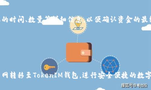   中币网tokenim转账详解：步骤、注意事项及常见问题解析 / 

 guanjianci 中币网, tokenim, 转账, 数字货币 /guanjianci 

一、中币网简介
中币网（ZB.COM）是一家成立于2017年的全球领先数字货币交易平台，提供多种加密货币交易服务，包括现货交易、杠杆交易等，支持全球范围内的用户在平台上方便地进行数字资产的管理与交易。
作为一个集中化的交易所，中币网拥有一套完善的安全系统，为用户的资产安全提供保障。同时，平台还提供多样化的交易工具，适用于不同需求的投资者。例如，用户可以在中币网上购买、出售、转移代币，以及参与ICO等众多活动。

二、什么是TokenIM？
TokenIM是一款专注于数字资产管理的钱包工具，支持多种加密货币的存储、转账及交易。与其他钱包相比，TokenIM具有去中心化、安全、高效和用户友好的特点，适合各种层次的数字货币投资者。
在TokenIM中，用户可以方便地管理自己的资产，进行多种资产的转账，快速且安全，尤其适合那些需要频繁转账的用户。此外，由于其良好的用户体验和安全性，TokenIM在数字货币圈内受到广泛欢迎。

三、中币网如何转TokenIM
要在中币网上转账到TokenIM，用户需要完成以下几个步骤：

h41. 注册并完成KYC/h4
首先，用户需在中币网上注册一个账户，并完成相关的实名认证（KYC）流程。这是为了确保用户的资产安全并符合相关法律法规。

h42. 充值账户/h4
完成注册后，用户需向中币网充值所需转账的数字货币。这可以通过银行转账、信用卡支付等方式进行，视中币网的政策而定。

h43. 找到目标币种/h4
用户在中币网账户中找到要转账的币种，例如BTC、ETH等，确保这些币可以转账到TokenIM钱包中。

h44. 获取TokenIM钱包地址/h4
在TokenIM中，用户需要找到需要转账币种的钱包地址。用户可以通过TokenIM的“接收”功能生成该地址，并确保复制准确无误。

h45. 提交转账申请/h4
回到中币网，用刚刚复制的TokenIM钱包地址进行转账，填写要转账的数量以及其他必要信息。要记得核对地址和金额，以免产生不必要的损失。

h46. 确认和完成转账/h4
提交转账申请后，用户可以在中币网查看转账的状态。在区块链网络确认后，转账便会完成，并显示在TokenIM中相应的币种余额里。

四、转账过程中的注意事项
在进行中币网到TokenIM的转账时，有几个重要的注意事项：

h41. 确保正确的地址/h4
用户在复制TokenIM的钱包地址时，务必要十分小心。区块链上的交易是不可逆的，一旦资金转出，如果地址错误，将无法找回。

h42. 网络手续费/h4
每次转账都会涉及到一定的网络手续费，这个费用通常会根据网络的拥堵程度有所波动，用户需提前了解并做好费用的估算。

h43. 交易确认时间/h4
不同币种的转账确认时间差异较大，有些可能在几分钟之内，有些需要更长时间，用户需有足够的耐心等待。

h44. 遵守交易所规则/h4
不同交易平台对资产转出有不同的政策和规则，用户需详细阅读中币网的相关条款，避免因违反规定而导致的资金损失。

五、常见问题解析

问题1：如何解决转账失败的情况？
有时用户在进行中币网到TokenIM的转账时可能会遇到转账失败的情况，这里分析可能的原因及解决方案。

h41. 地址错误/h4
如前所述，转账地址的准确性是极为关键的。如果用户输入的地址错误，则转账将无法完成，解决此问题要仔细核对目标地址。

h42. 网络堵塞/h4
在高峰期，网络堵塞会导致转账延迟甚至失败。针对此问题，可以选择在网络相对不拥堵时段进行转账，或者调整手续费，提高转账优先级。

h43. 系统故障/h4
有时由于中币网或TokenIM的服务器原因，转账的请求可能会失败。在这种情况下，用户可以稍候再试，或联系技术支持询问具体情况。

h44. 资金不足/h4
有时用户在转账时可能没有足够的余额来支付手续费，此时转账会被拒绝。用户需确保账户有足够余额来完成所需转账。

问题2：可以转账什么币种到TokenIM？
TokenIM支持多种加密货币的存储和转账，用户在进行中币网转账时需注意具体的币种支持情况。
常见的支持币种包括但不限于BTC（比特币）、ETH（以太坊）、USDT（泰达币）等。不同币种间的转账需求和支持的网络协议也各有不同。例如，USDT分为多个基于不同区块链的版本，用户在转账前需要确认选择的币种及其对应的钱包地址。
为了确保转账顺利进行，用户在中币网进行提币时，可以查看各个币种的详细信息，以确保其支持向TokenIM转账，并了解相关的手续费用。

问题3：如何提升TokenIM的安全性？
TokenIM作为数字钱包，其安全性非常重要，用户需要采取措施确保资产的安全性。
h41. 二次验证/h4
开启TokenIM的二次验证功能可以大大增加账户的安全性。这样，即便账户信息泄露，黑客也很难进行恶意操作。

h42. 定期检查资产/h4
用户应定期检查自己的资产，确保没有异常的转出记录。如果发现可疑活动，可以立即改变密码并联系服务支持。

h43. 不随便点击链接/h4
网络上存在许多钓鱼诈骗网站，用户需谨慎对待通过邮件、社交媒体等方式获取的任何链接，确保访问的是TokenIM的官方网站。

h44. 更新应用程序/h4
定期更新TokenIM应用程序，可以确保用户使用最新的安全性功能与补丁，增强账户的防护能力。

问题4：转账后如何查看余额？
在完成从中币网到TokenIM的转账后，用户可以通过以下步骤查看在TokenIM中的余额情况。

h41. 登录TokenIM账户/h4
用户需使用自己的账号和密码登录TokenIM。确保在安全的环境下登录，切勿在公共网络下进行操作。

h42. 查看资产列表/h4
登录后，进入资产管理界面，TokenIM会显示账户中所有已管理的资产。用户可以通过这个界面查看到各个币种的具体余额。

h43. 交易记录/h4
如果用户希望进一步确认所转账的资产是否已经到账，可以查看交易记录。在这个记录中可以查看到转账的时间、数量等详细信息，以便确认资金的最终到账状态。

h44. 及时更新/h4
请注意，有些币种的到账时间可能会有所延迟，用户需要耐心等待，并定期刷新页面以查看资产状态。

结论
中币网上的转账操作是较为简单且安全的，只要业务流程和注意事项得当，用户便可以轻松将资产从中币网转移至TokenIM钱包，进行安全便捷的数字资产管理。结合本文的指导与解答，相信用户能够更顺利地进行转账操作，从而享受数字货币投资的乐趣。