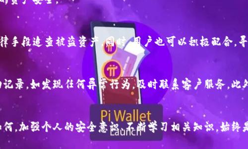   Tokenim被盗后客服能否找回资产？ / 
 guanjianci Tokenim, 被盗, 客服, 找回 /guanjianci 

引言
加密货币交易所Tokenim，虽然提供了便捷的数字货币交易服务，但也面临着各种安全威胁。有些用户在享受其便利的同时，可能不幸遭遇资产被盗的状况。资产被盗后，很多用户会感到无助，特别是在面对客服时。本文将深入探讨Tokenim被盗后，客服是否能够帮助用户找回资产的问题，并为您解答许多相关疑问。

Tokenim被盗的常见原因
在尝试解决资产被盗的问题之前，了解导致被盗的常见原因非常重要。以下是一些用户在Tokenim平台上可能遭遇的安全隐患：

strong1. 钓鱼攻击：/strong 钓鱼攻击是网络黑客常用的手段，用户在登录Tokenim时，可能会收到假冒网站的链接，一旦输入账号和密码，个人信息就会被盗取。

strong2. 钱包安全不足：/strong 使用不安全的钱包保存数字货币也是一个重要隐患。如果私钥或助记词暴露，就可能导致资产被盗。

strong3. 不安全的设备：/strong 如果在不安全的设备上访问Tokenim，则有可能遭遇恶意软件的攻击。

strong4. 社交工程攻击：/strong 黑客可能通过各种方式获取用户的信任，诱使他们透露个人信息。

资产被盗后的第一步：及时联系Tokenim客服
遭遇资产被盗的用户，首先应当保持冷静，不要惊慌。及时联系Tokenim的客服是第一步。Tokenim提供了多种联系方式，包括电子邮件、在线聊天和社交媒体。如果您发现资产被盗，务必尽快采取行动，以增加找回资产的可能性。

strong1. 准备相关证据：/strong 在联系客户服务之前，建议用户准备好被盗资产的相关证据，如交易记录、被盗金额、账户信息等。这些信息将帮助客服更快速地调查问题。

strong2. 详细描述问题：/strong 在与客服沟通时，尽量详细地描述事件的经过，例如何时发现资产被盗、是否收到了可疑邮件等。这将帮助客服人员更迅速地了解您的情况，并采取措施。

Tokenim客服的处理流程
Tokenim的客服将会根据用户的描述，进行相应的处理。通常情况下，客服会按照以下流程来应对资产被盗的问题：

strong1. 验证用户身份：/strong 客服在处理被盗事件时，首先会要求用户进行身份验证，以确保请求确实是来自账户持有者。可能需要提供身份证明及其他相关信息。

strong2. 调查与审查：/strong 一旦身份得到确认，客服会进行详细调查。他们会审查被盗交易的记录，寻找任何可疑活动，并尝试跟踪资金的去向。

strong3. 意见反馈：/strong 客服可能会根据调查结果给出建议。有时，资产可能无法恢复，但客服会提供如何提高账户安全性的建议。

是否可以找回被盗资产？
关于找回被盗资产的可能性，实际上，这取决于多种因素，包括盗窃的性质、运营商的内部政策等。以下是一些可能影响找回资产的因素： 

strong1. 找回的难度：/strong 某些情况下，由于交易所采用匿名与去中心化模式，找回被盗资产极具挑战性。如果黑客已经将资产转移到超过一个地址，找回的难度会倍增。

strong2. 客服的反应速度：/strong 客服的反应速度在找回资产中至关重要。如果用户能够迅速联系到客服，并提供详细的证据，资产被追回的概率将会上升。

strong3. 账户安全措施：/strong 若用户在发现被盗资产后，及时修改账户密码及启用双重认证等安全措施，可以降低后续损失的风险，并提高追回金额的成功率。

防止资产被盗的最佳实践
为了防止在使用Tokenim时遭遇资产被盗，用户可采取一些最佳实践，如下：

strong1. 启用双重认证：/strong 通过手机或其他设备启用双重认证，能极大增加账户安全性，即使黑客获得了密码，仍需第二层验证。

strong2. 使用冷钱包存储：/strong 将大部分加密资产存放在冷钱包中，而不是在线热钱包，可以有效降低因网络攻击而失去资产的风险。

strong3. 保持设备安全：/strong 定期更新系统和应用程序，使用防病毒软件，确保设备的安全，能有效减少被钓鱼和恶意软件攻击的风险。

常见相关问题解答

1. Tokenim是否提供资产被盗后的赔偿？
关于Tokenim是否提供资产被盗后的赔偿，这取决于他们的服务条款。用户在注册时须仔细阅读相关条款。一般来说，绝大多数加密货币交易所并不对因用户个人疏忽造成的损失负责任，但对于由于平台自身原因导致的资产损失，可能会提供相应的赔偿或补救措施。

例如，如果因为Tokenim的安全漏洞导致用户资金被黑客盗取，平台或许会承担一部分责任，在此情况下，用户就可以通过客服渠道进行维权，寻求赔偿。但这类事件极为罕见，大部分情况下，如果用户没有开启必要的安全措施，平台一般不负责赔偿损失。

2. Tokenim是否具备足够的安全防护措施？
Tokenim作为一个数字货币交易平台，其投入的技术与人力资源多少程度上决定了其安全性。在选择使用Tokenim前，用户应该关注其安全协议、技术措施及过往安全事件记录等。这些信息通常可以在其官方网站或白皮书中找到。同时，根据用户社区的反馈和口碑也能评估平台的安全性。

一般来说，具备SSL加密、冷钱包存储、安全审计及监管合规等多个层面的安全措施都是优秀平台的基本标准。用户在判断Tokenim安全性时，需要综合多种信息，以确保自己的资产安全。

3. 如何有效恢复被盗的加密资产？
要有效恢复被盗的加密资产，首先要确保尽快联系Tokenim客服并提供必要的证据材料。之后，如果客服确认被盗事件，他们可能会采取进一步行动，如报告执法机构或以法律手段追查被盗资产。同时，用户也可以积极配合，寻找其他可能追踪被盗资金的途径，例如寻求区块链分析公司的帮助。然而，恢复被盗加密资产的成功率通常较低，因为黑客技术的高超与资金流转的复杂使得追踪变得困难。

4. 如何提升Tokenim账户的安全性？
为了增强Tokenim账户安全性，用户可以采取多种措施，例如启用双重认证、定期更改密码、启用通知功能（在账户发生可疑活动时接收提醒）等。同时，可以定期检查账户活动记录，如发现任何异常行为，及时联系客户服务。此外，不共享账户信息和保持个人设备的安全性也是极为重要的，使用VPN、定期更新软件都是有效的安全措施。

总结
尽管遭遇资产被盗可能会让用户感到绝望，但通过及时与Tokenim客服联系、采取必要的安全措施、遵循平台的指导，以及尽量控制风险，用户仍有机会追回被盗资产。无论如何，加强个人的安全意识、不断学习相关知识，始终是保护自身利益的最佳方式。在未来，当我们再次参与加密货币交易时，希望每个用户都能更加谨慎，保护自己的投资安全。