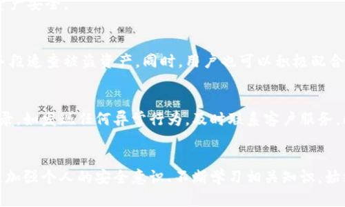   Tokenim被盗后客服能否找回资产？ / 
 guanjianci Tokenim, 被盗, 客服, 找回 /guanjianci 

引言
加密货币交易所Tokenim，虽然提供了便捷的数字货币交易服务，但也面临着各种安全威胁。有些用户在享受其便利的同时，可能不幸遭遇资产被盗的状况。资产被盗后，很多用户会感到无助，特别是在面对客服时。本文将深入探讨Tokenim被盗后，客服是否能够帮助用户找回资产的问题，并为您解答许多相关疑问。

Tokenim被盗的常见原因
在尝试解决资产被盗的问题之前，了解导致被盗的常见原因非常重要。以下是一些用户在Tokenim平台上可能遭遇的安全隐患：

strong1. 钓鱼攻击：/strong 钓鱼攻击是网络黑客常用的手段，用户在登录Tokenim时，可能会收到假冒网站的链接，一旦输入账号和密码，个人信息就会被盗取。

strong2. 钱包安全不足：/strong 使用不安全的钱包保存数字货币也是一个重要隐患。如果私钥或助记词暴露，就可能导致资产被盗。

strong3. 不安全的设备：/strong 如果在不安全的设备上访问Tokenim，则有可能遭遇恶意软件的攻击。

strong4. 社交工程攻击：/strong 黑客可能通过各种方式获取用户的信任，诱使他们透露个人信息。

资产被盗后的第一步：及时联系Tokenim客服
遭遇资产被盗的用户，首先应当保持冷静，不要惊慌。及时联系Tokenim的客服是第一步。Tokenim提供了多种联系方式，包括电子邮件、在线聊天和社交媒体。如果您发现资产被盗，务必尽快采取行动，以增加找回资产的可能性。

strong1. 准备相关证据：/strong 在联系客户服务之前，建议用户准备好被盗资产的相关证据，如交易记录、被盗金额、账户信息等。这些信息将帮助客服更快速地调查问题。

strong2. 详细描述问题：/strong 在与客服沟通时，尽量详细地描述事件的经过，例如何时发现资产被盗、是否收到了可疑邮件等。这将帮助客服人员更迅速地了解您的情况，并采取措施。

Tokenim客服的处理流程
Tokenim的客服将会根据用户的描述，进行相应的处理。通常情况下，客服会按照以下流程来应对资产被盗的问题：

strong1. 验证用户身份：/strong 客服在处理被盗事件时，首先会要求用户进行身份验证，以确保请求确实是来自账户持有者。可能需要提供身份证明及其他相关信息。

strong2. 调查与审查：/strong 一旦身份得到确认，客服会进行详细调查。他们会审查被盗交易的记录，寻找任何可疑活动，并尝试跟踪资金的去向。

strong3. 意见反馈：/strong 客服可能会根据调查结果给出建议。有时，资产可能无法恢复，但客服会提供如何提高账户安全性的建议。

是否可以找回被盗资产？
关于找回被盗资产的可能性，实际上，这取决于多种因素，包括盗窃的性质、运营商的内部政策等。以下是一些可能影响找回资产的因素： 

strong1. 找回的难度：/strong 某些情况下，由于交易所采用匿名与去中心化模式，找回被盗资产极具挑战性。如果黑客已经将资产转移到超过一个地址，找回的难度会倍增。

strong2. 客服的反应速度：/strong 客服的反应速度在找回资产中至关重要。如果用户能够迅速联系到客服，并提供详细的证据，资产被追回的概率将会上升。

strong3. 账户安全措施：/strong 若用户在发现被盗资产后，及时修改账户密码及启用双重认证等安全措施，可以降低后续损失的风险，并提高追回金额的成功率。

防止资产被盗的最佳实践
为了防止在使用Tokenim时遭遇资产被盗，用户可采取一些最佳实践，如下：

strong1. 启用双重认证：/strong 通过手机或其他设备启用双重认证，能极大增加账户安全性，即使黑客获得了密码，仍需第二层验证。

strong2. 使用冷钱包存储：/strong 将大部分加密资产存放在冷钱包中，而不是在线热钱包，可以有效降低因网络攻击而失去资产的风险。

strong3. 保持设备安全：/strong 定期更新系统和应用程序，使用防病毒软件，确保设备的安全，能有效减少被钓鱼和恶意软件攻击的风险。

常见相关问题解答

1. Tokenim是否提供资产被盗后的赔偿？
关于Tokenim是否提供资产被盗后的赔偿，这取决于他们的服务条款。用户在注册时须仔细阅读相关条款。一般来说，绝大多数加密货币交易所并不对因用户个人疏忽造成的损失负责任，但对于由于平台自身原因导致的资产损失，可能会提供相应的赔偿或补救措施。

例如，如果因为Tokenim的安全漏洞导致用户资金被黑客盗取，平台或许会承担一部分责任，在此情况下，用户就可以通过客服渠道进行维权，寻求赔偿。但这类事件极为罕见，大部分情况下，如果用户没有开启必要的安全措施，平台一般不负责赔偿损失。

2. Tokenim是否具备足够的安全防护措施？
Tokenim作为一个数字货币交易平台，其投入的技术与人力资源多少程度上决定了其安全性。在选择使用Tokenim前，用户应该关注其安全协议、技术措施及过往安全事件记录等。这些信息通常可以在其官方网站或白皮书中找到。同时，根据用户社区的反馈和口碑也能评估平台的安全性。

一般来说，具备SSL加密、冷钱包存储、安全审计及监管合规等多个层面的安全措施都是优秀平台的基本标准。用户在判断Tokenim安全性时，需要综合多种信息，以确保自己的资产安全。

3. 如何有效恢复被盗的加密资产？
要有效恢复被盗的加密资产，首先要确保尽快联系Tokenim客服并提供必要的证据材料。之后，如果客服确认被盗事件，他们可能会采取进一步行动，如报告执法机构或以法律手段追查被盗资产。同时，用户也可以积极配合，寻找其他可能追踪被盗资金的途径，例如寻求区块链分析公司的帮助。然而，恢复被盗加密资产的成功率通常较低，因为黑客技术的高超与资金流转的复杂使得追踪变得困难。

4. 如何提升Tokenim账户的安全性？
为了增强Tokenim账户安全性，用户可以采取多种措施，例如启用双重认证、定期更改密码、启用通知功能（在账户发生可疑活动时接收提醒）等。同时，可以定期检查账户活动记录，如发现任何异常行为，及时联系客户服务。此外，不共享账户信息和保持个人设备的安全性也是极为重要的，使用VPN、定期更新软件都是有效的安全措施。

总结
尽管遭遇资产被盗可能会让用户感到绝望，但通过及时与Tokenim客服联系、采取必要的安全措施、遵循平台的指导，以及尽量控制风险，用户仍有机会追回被盗资产。无论如何，加强个人的安全意识、不断学习相关知识，始终是保护自身利益的最佳方式。在未来，当我们再次参与加密货币交易时，希望每个用户都能更加谨慎，保护自己的投资安全。