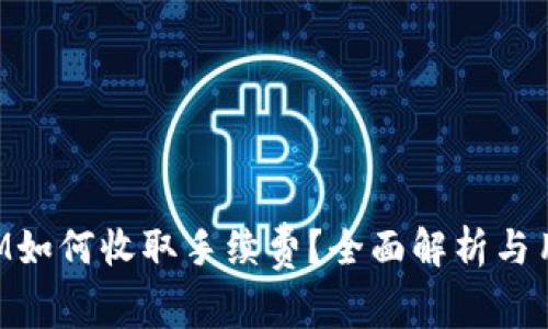 TokenIM如何收取手续费？全面解析与用户指南