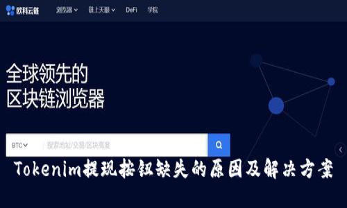 Tokenim提现按钮缺失的原因及解决方案