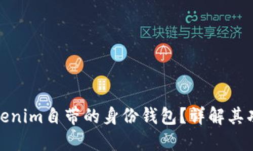 什么是Tokenim自带的身份钱包？详解其功能与优势