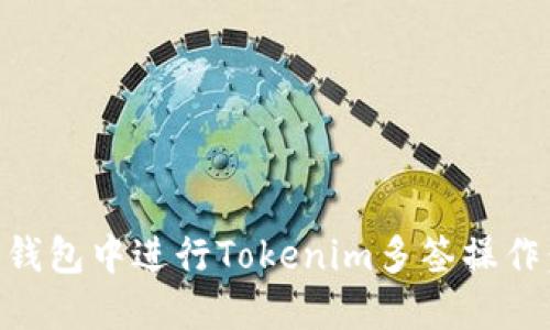 如何在TB钱包中进行Tokenim多签操作：完整指南