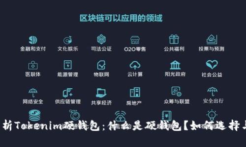 全面解析Tokenim硬钱包：什么是硬钱包？如何选择与使用？