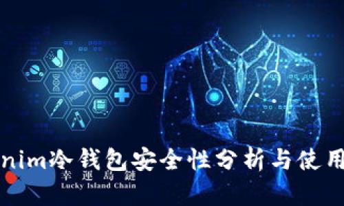 Tokenim冷钱包安全性分析与使用指南