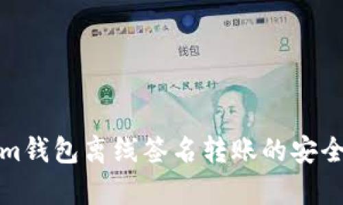 Tokenim钱包离线签名转账的安全性分析