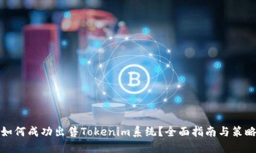 如何成功出售Tokenim系统？全面指南与策略