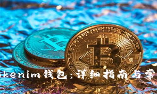 如何找回Tokenim钱包：详细指南与常见问题解答