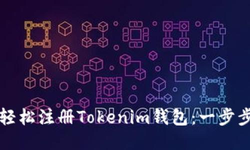 如何轻松注册Tokenim钱包：一步步指南