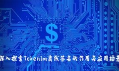 深入探索Tokenim离线签名的作用与应用场景