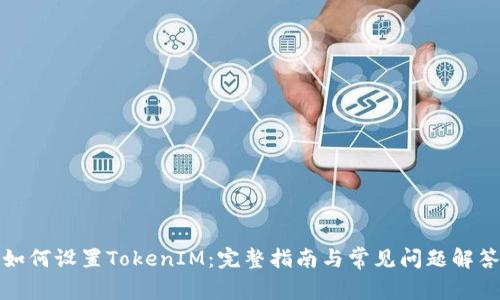 如何设置TokenIM：完整指南与常见问题解答