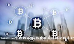 Tokenim空投指南：如何安全有效地获取币种