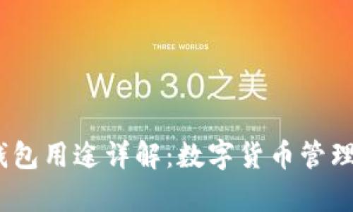 IM Token钱包用途详解：数字货币管理与安全储存