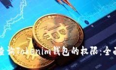 如何查询Tokenim钱包的权限：全面指南