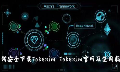 如何安全下载Tokenim Tokenim官网及使用指南