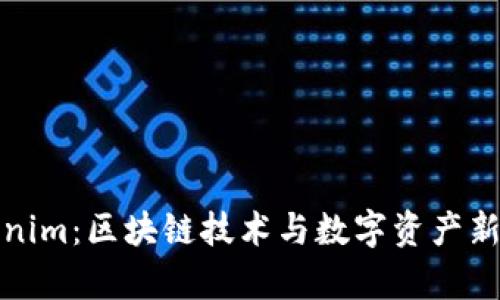 最新Tokenim：区块链技术与数字资产新趋势解析