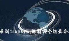 提币到Tokenim，选择哪个链最合适？