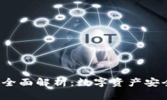 Tokenim与imKey的全面解析：数字资产安全与管理的