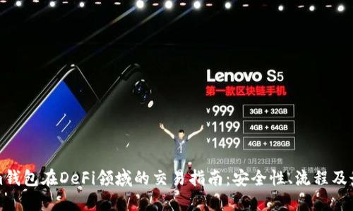 Tokenim钱包在DeFi领域的交易指南：安全性、流程及最佳实践