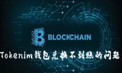 如何解决Tokenim钱包兑换不到账的问题：全面指南