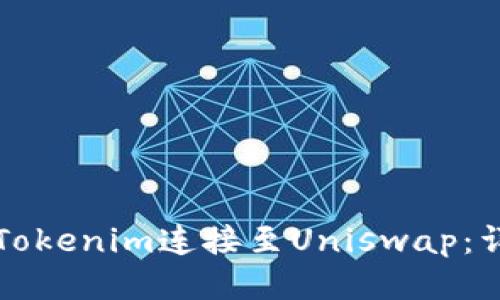 如何将Tokenim连接至Uniswap：详尽指南