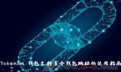 Tokenim 钱包支持多个钱包地址的使用指南