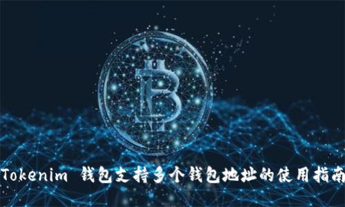 Tokenim 钱包支持多个钱包地址的使用指南
