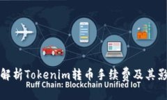 : 全面解析Tokenim转币手续费及其影响因素