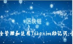 如何安全管理和使用Tokenim助记词：全面指南