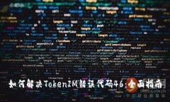 如何解决TokenIM错误代码46：全面指南