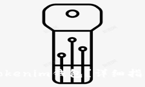 :
如何恢复丢失的Tokenim钱包？详细指南与常见问题解答