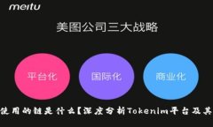 Tokenim使用的链是什么？深度分析Tokenim平台及其底