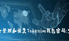 如何安全管理和恢复Tokenim钱包密码：完整指南