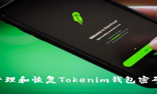 如何安全管理和恢复Tokenim钱包密码：完整指南